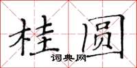 黃華生桂圓楷書怎么寫