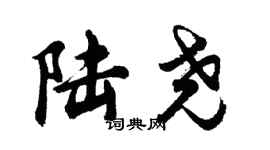 胡問遂陸堯行書個性簽名怎么寫