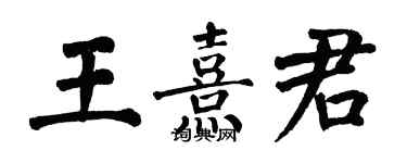 翁闓運王熹君楷書個性簽名怎么寫