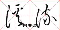 駱恆光溪流草書怎么寫