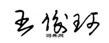 朱錫榮王俊珂草書個性簽名怎么寫