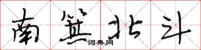 段相林南箕北斗行書怎么寫