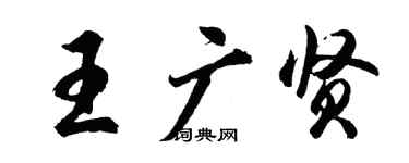 胡問遂王廣賢行書個性簽名怎么寫