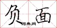 侯登峰負面楷書怎么寫