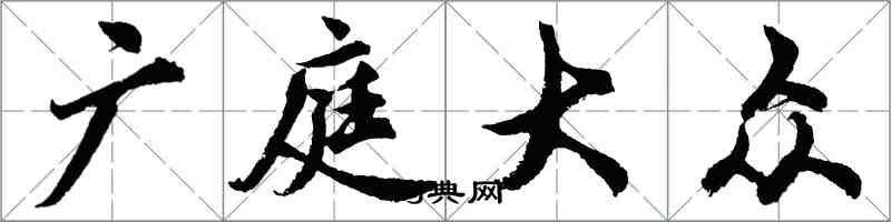 胡問遂廣庭大眾行書怎么寫