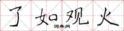 侯登峰了如觀火楷書怎么寫