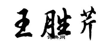 胡問遂王勝芹行書個性簽名怎么寫