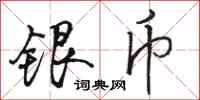 駱恆光銀幣行書怎么寫