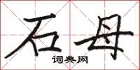 駱恆光石母楷書怎么寫