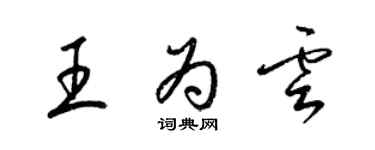 梁錦英王為雲草書個性簽名怎么寫
