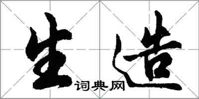 胡問遂生造行書怎么寫