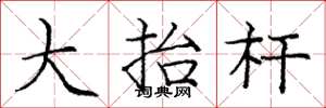 龐中華大抬桿楷書怎么寫