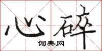 駱恆光心碎楷書怎么寫