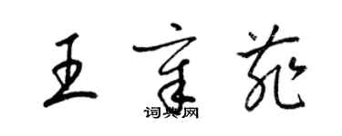 梁錦英王章菲草書個性簽名怎么寫