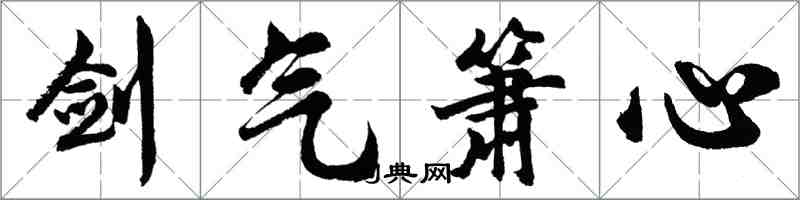 胡問遂劍氣簫心行書怎么寫