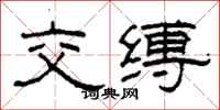 柯春海交縛隸書怎么寫