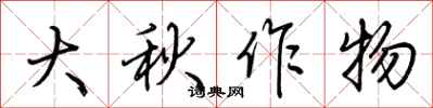 荊霄鵬大秋作物行書怎么寫