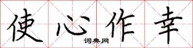 荊霄鵬使心作幸楷書怎么寫