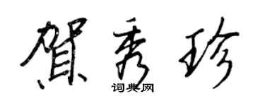 王正良賀秀珍行書個性簽名怎么寫