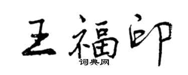 曾慶福王福印行書個性簽名怎么寫