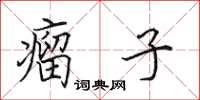 田英章瘤子楷書怎么寫