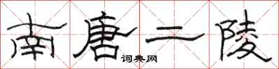 駱恆光南唐二陵隸書怎么寫