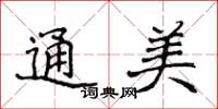 侯登峰通美楷書怎么寫