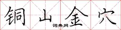 田英章銅山金穴楷書怎么寫
