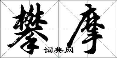 胡問遂攀摩行書怎么寫