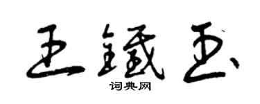 曾慶福王鐵玉草書個性簽名怎么寫