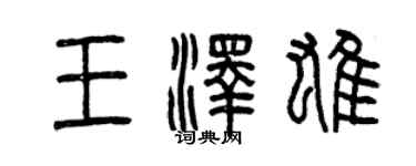 曾慶福王澤雄篆書個性簽名怎么寫