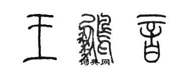 陳墨王鵬音篆書個性簽名怎么寫