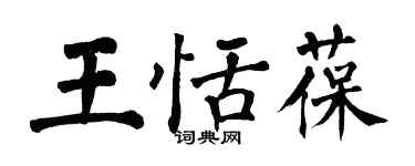 翁闓運王恬葆楷書個性簽名怎么寫