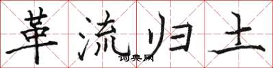 駱恆光革流歸土楷書怎么寫