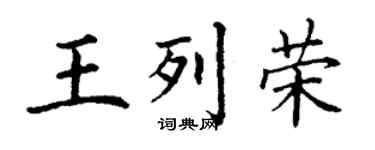 丁謙王列榮楷書個性簽名怎么寫