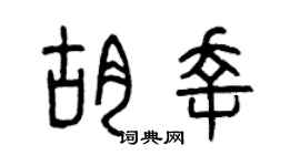 曾慶福胡幸篆書個性簽名怎么寫