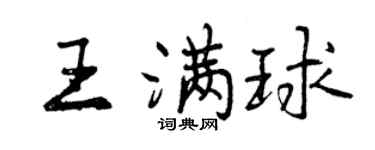 曾慶福王滿球行書個性簽名怎么寫