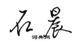 駱恆光石晨行書個性簽名怎么寫