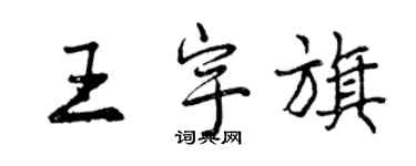 曾慶福王宇旗行書個性簽名怎么寫