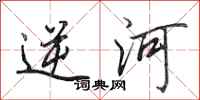 田英章逆河行書怎么寫