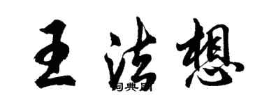 胡問遂王法想行書個性簽名怎么寫
