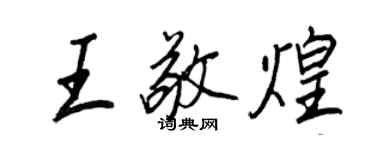 王正良王敬煌行書個性簽名怎么寫