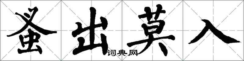 翁闓運蚤出莫入楷書怎么寫