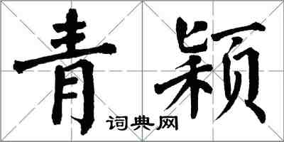 翁闓運青穎楷書怎么寫