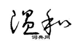 曾慶福溫和草書個性簽名怎么寫