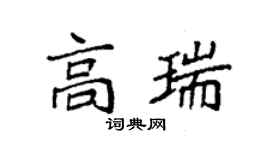 袁強高瑞楷書個性簽名怎么寫