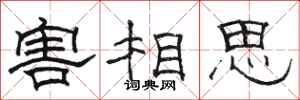 駱恆光害相思隸書怎么寫