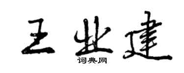 曾慶福王業建行書個性簽名怎么寫
