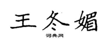 袁強王冬媚楷書個性簽名怎么寫