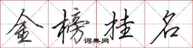 田英章金榜掛名行書怎么寫